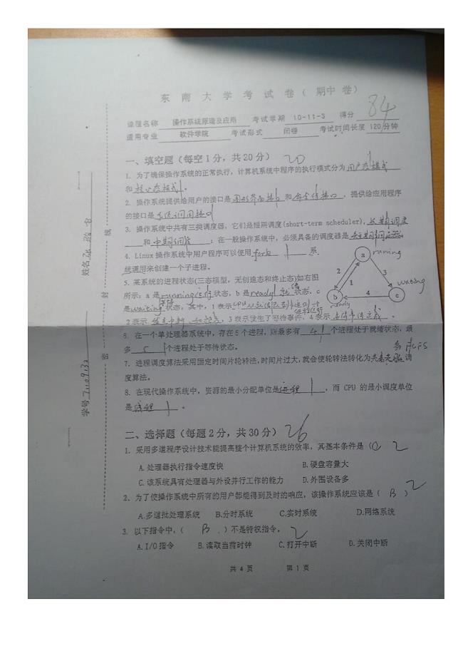 东南大学操作系统试卷集