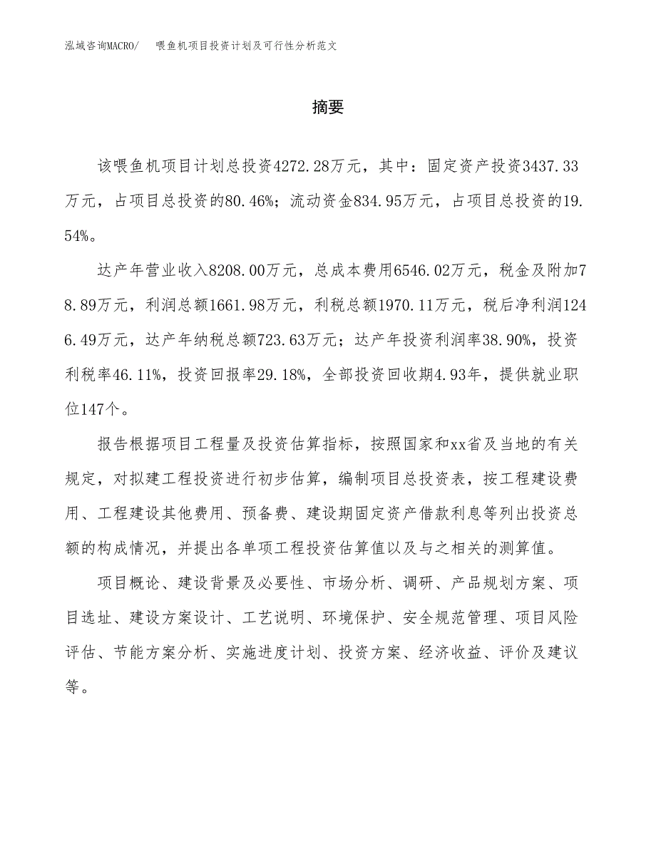 喂鱼机项目投资计划及可行性分析范文_第2页