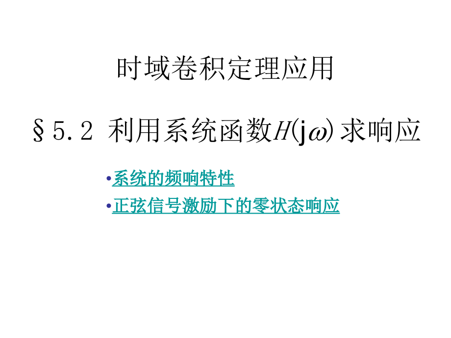 信号与系统引论五0503章节_第2页