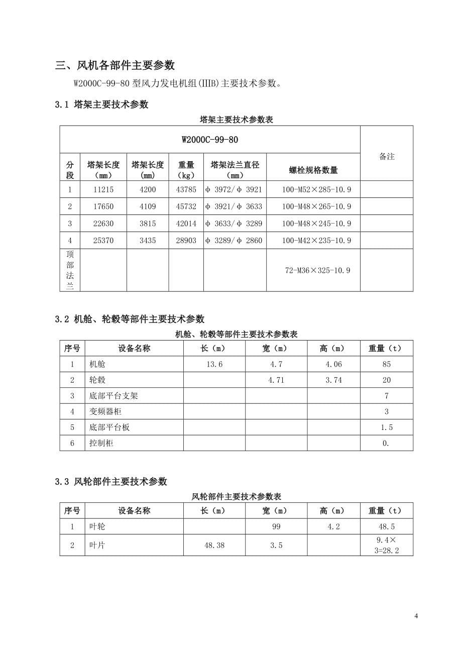 风电机组吊装施工方案2_第5页