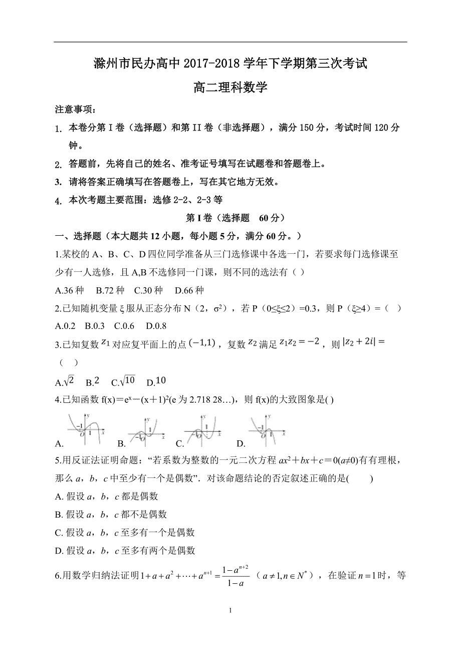 2017-2018学年安徽省滁州市民办高中高二下学期第三次月考数学（理）试题（Word版）_第1页