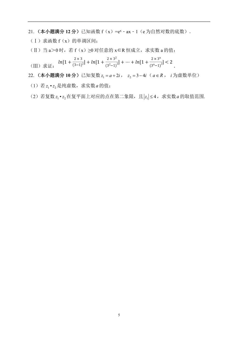 2017-2018学年安徽省滁州市民办高中高二下学期第三次月考数学（理）试题（Word版）_第5页