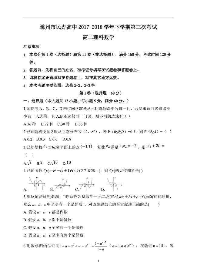 2017-2018学年安徽省滁州市民办高中高二下学期第三次月考数学（理）试题（Word版）