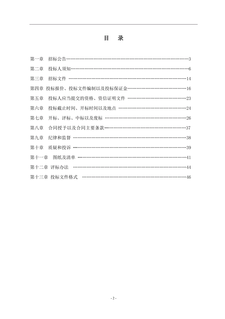 水泉镇派出所改建、改造建设工程采购项目公开招标文件_第2页