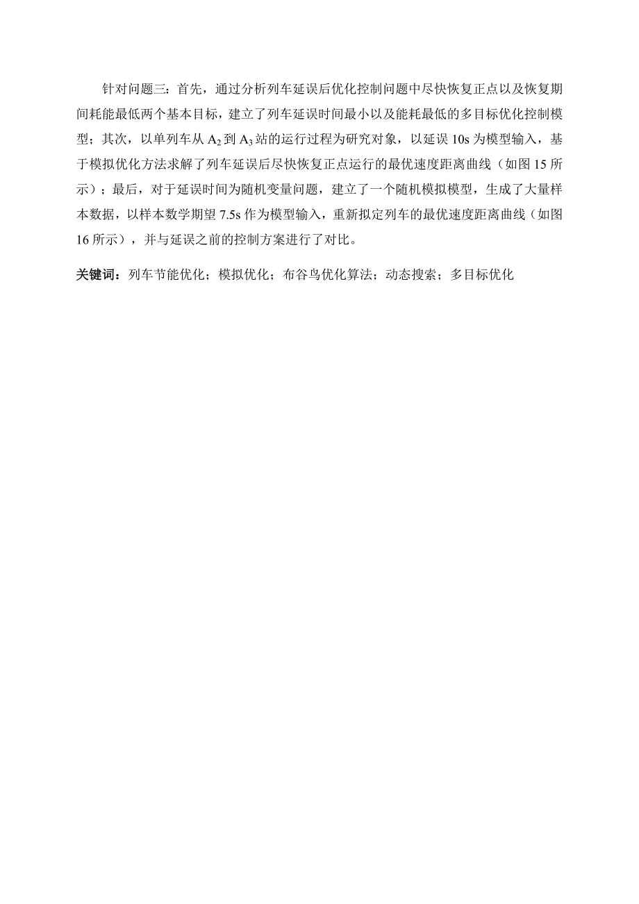 2015年全国研究生数学建模竞赛一等奖论文_第3页