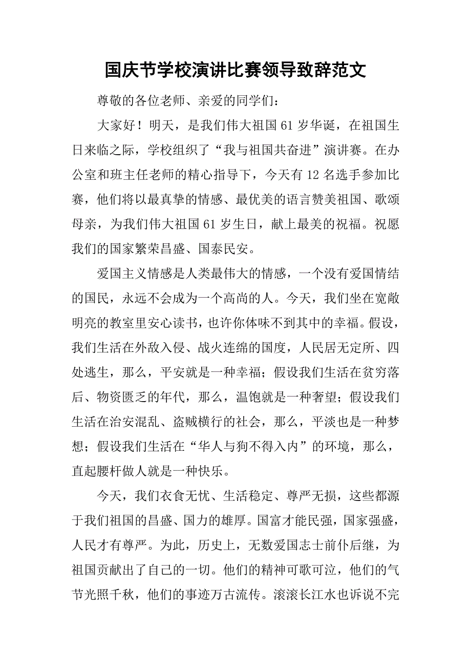 国庆节学校演讲比赛领导致辞范文.doc_第1页