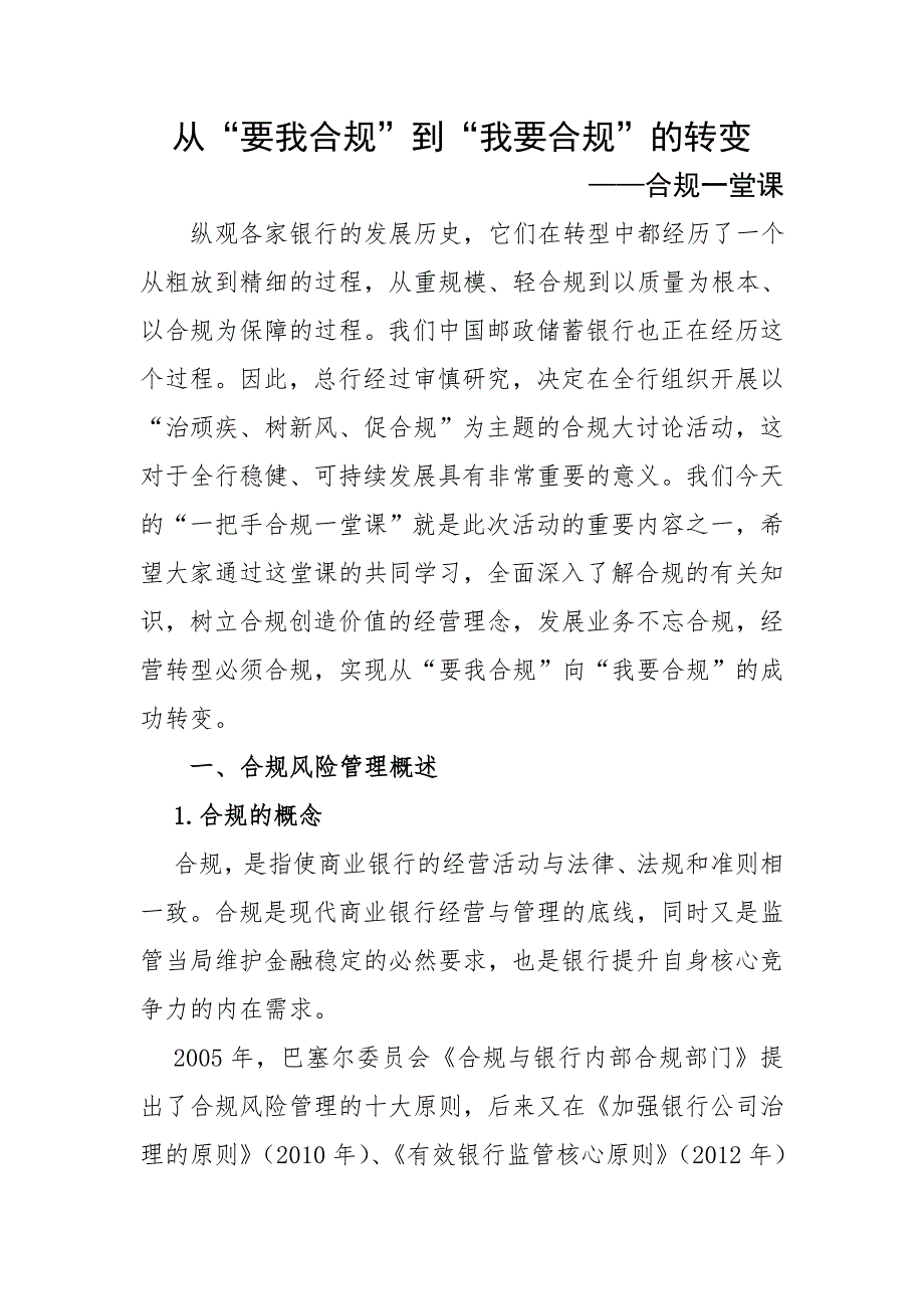 从“要我合规”到“我要合规”的转变-邮储银行合规大讨论DOC_第1页