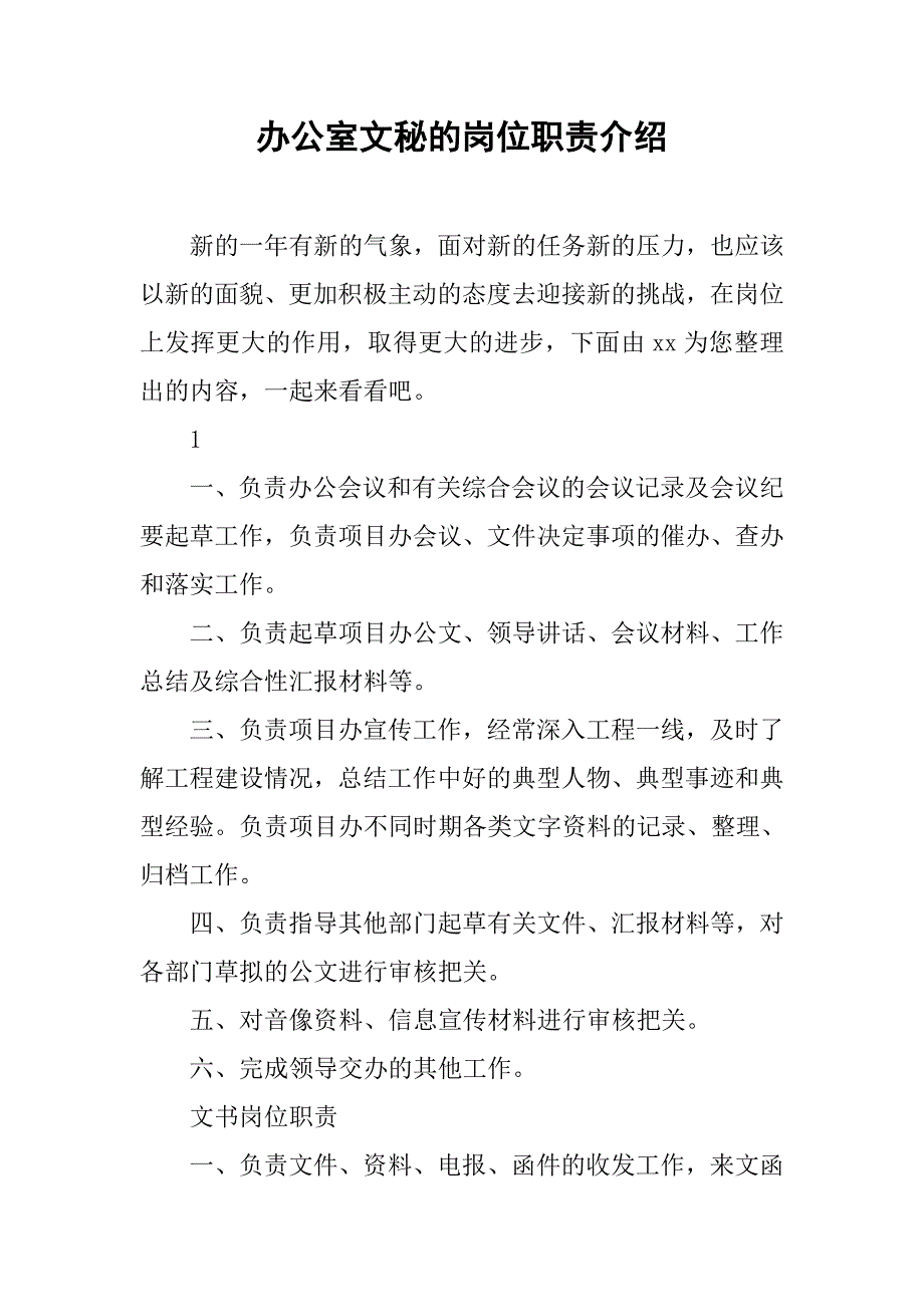 办公室文秘的岗位职责介绍.doc_第1页