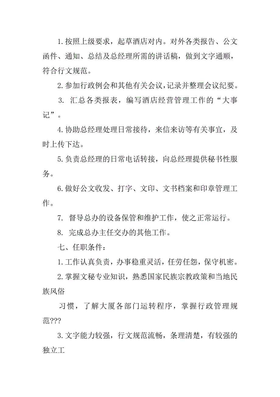 办公室文秘的岗位职责介绍.doc_第3页