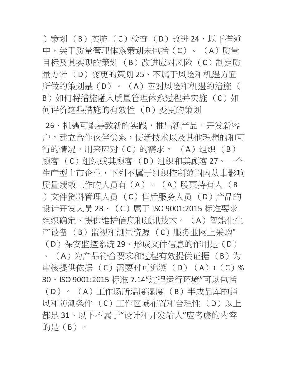 中国认证认可协会(CCAA)ISO90012015转版全国统一考试_第5页