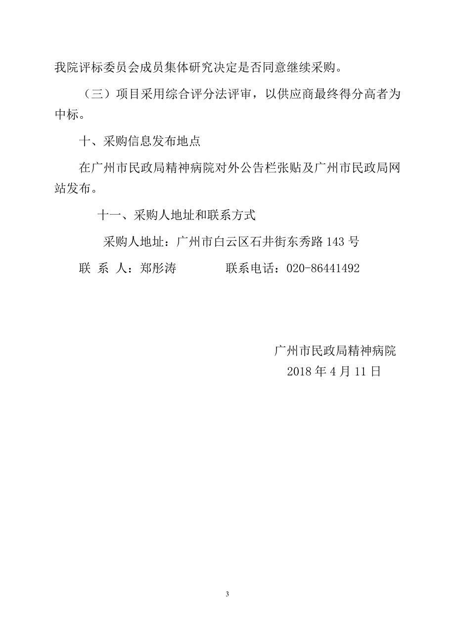 广州受助人员安置中心信息化项目_第3页