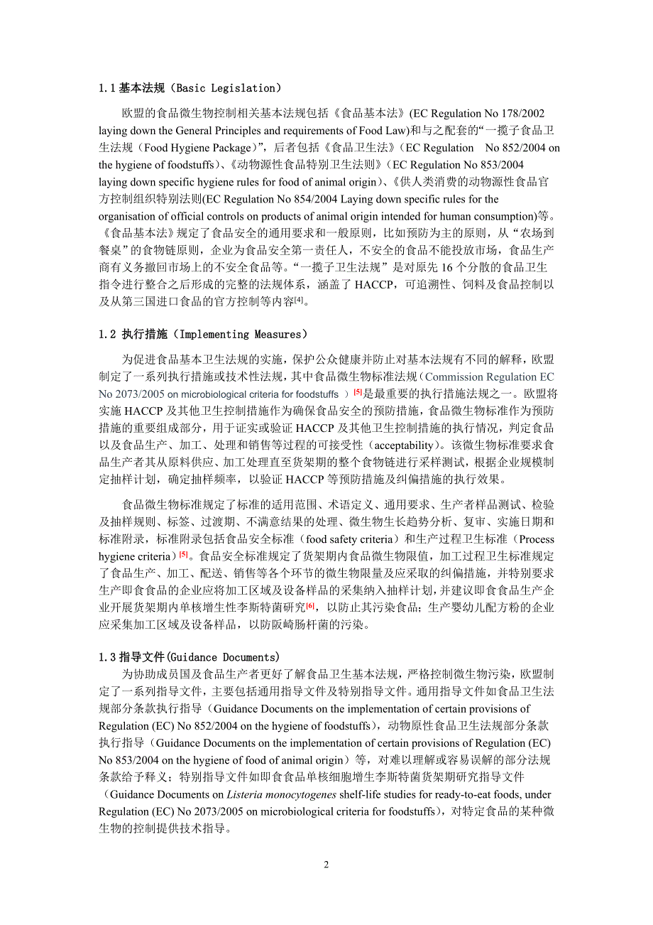 国内外食品中微生物标准体系研究及对策分析_第2页