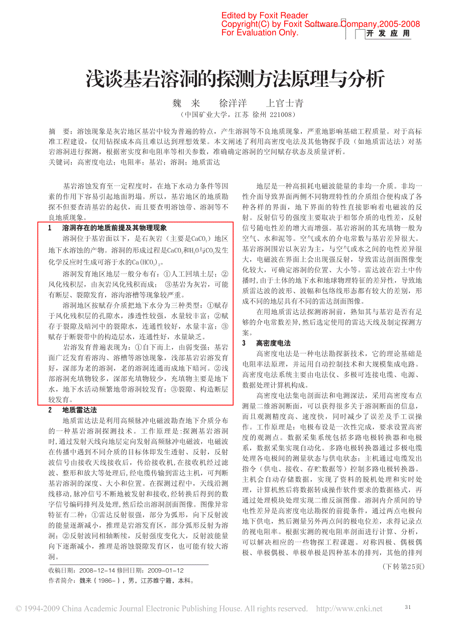 浅谈基岩溶洞的探测方法原理与分析_第1页