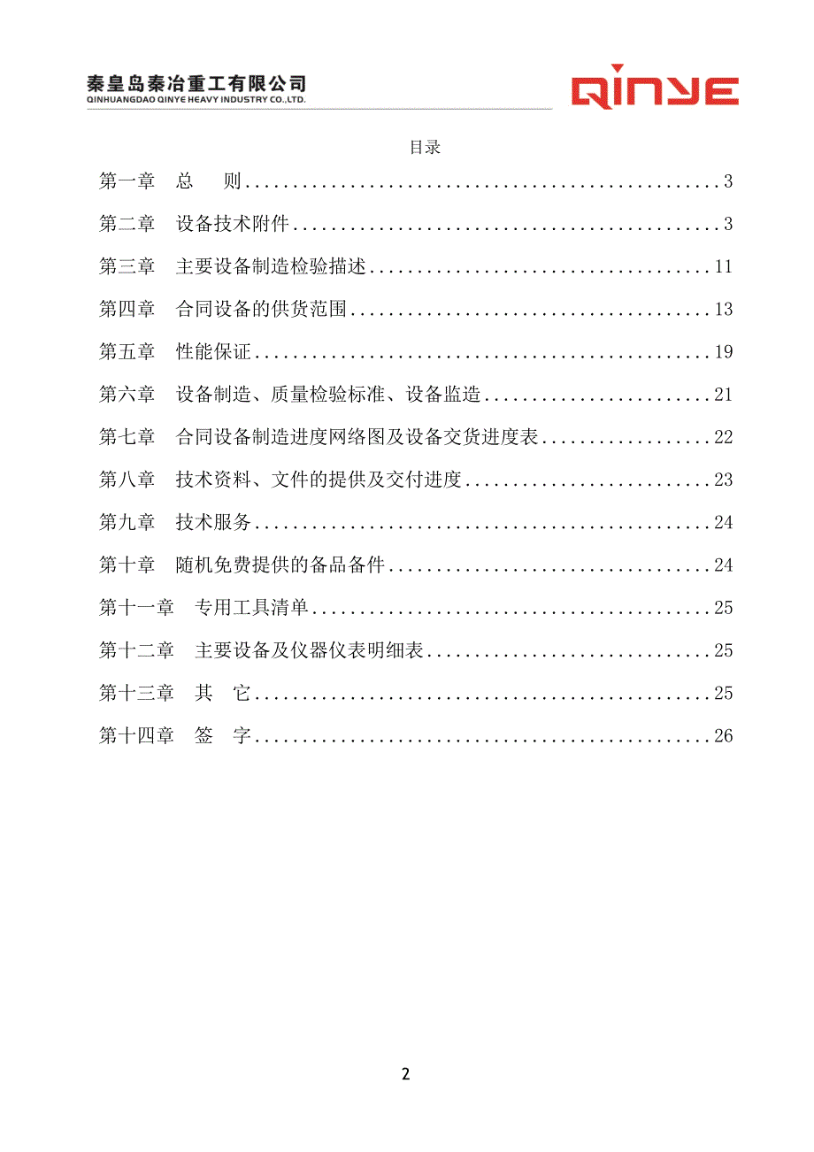 山西高义钢铁有限公司1080高炉串罐炉顶技术协议_第2页