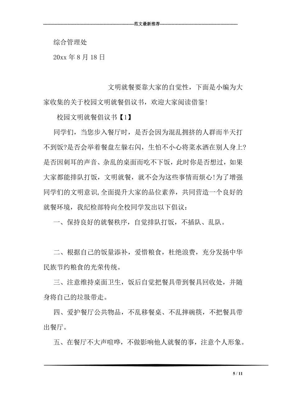 公司文明就餐倡议书范文_第5页