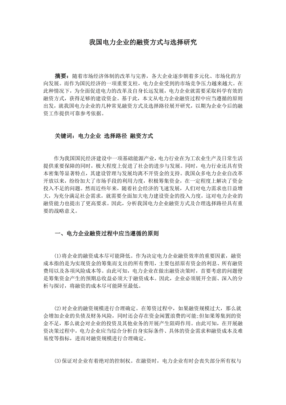 我国电力企业的融资方式与选择研究_第1页