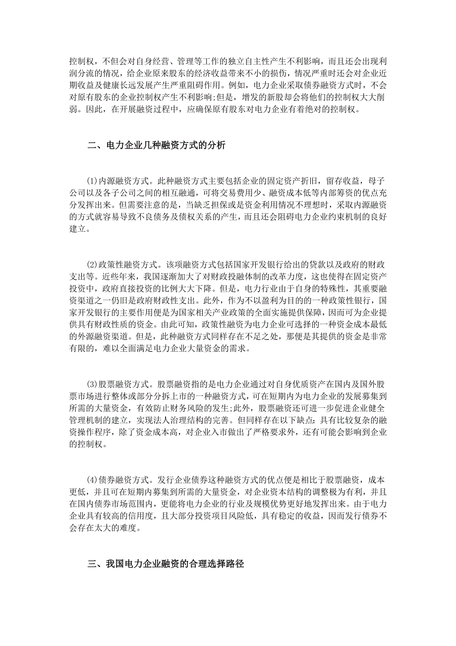 我国电力企业的融资方式与选择研究_第2页