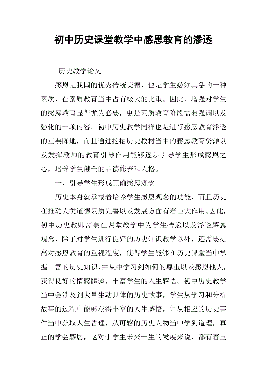 初中历史课堂教学中感恩教育的渗透.doc_第1页