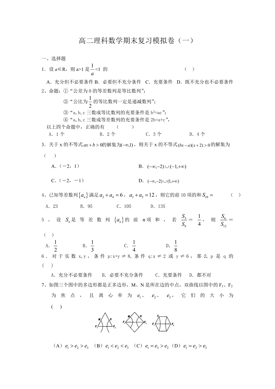 高二理科数学期末复习模拟卷一_第1页