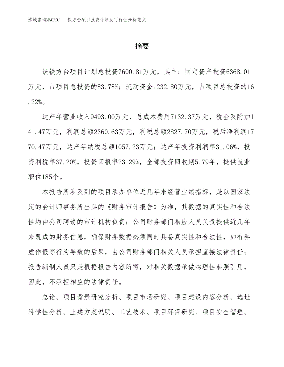 铁方台项目投资计划及可行性分析范文_第2页