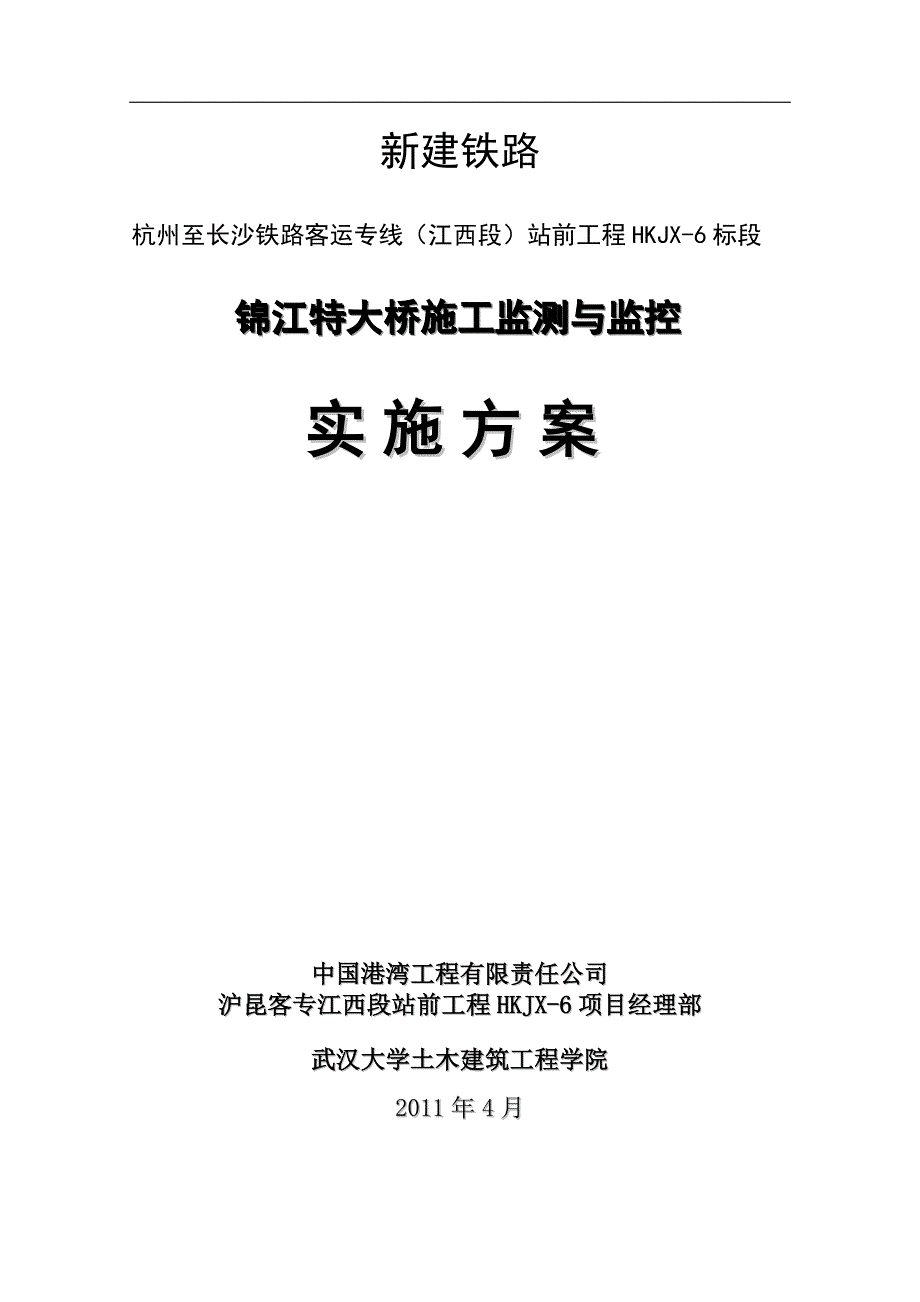 江西铁路大桥监测监控实施细则_第1页