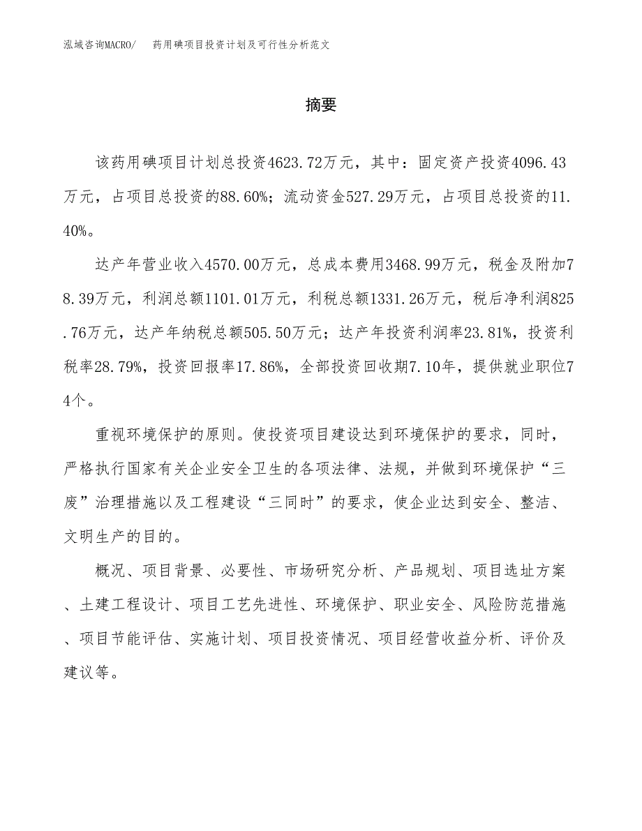 药用碘项目投资计划及可行性分析范文_第2页