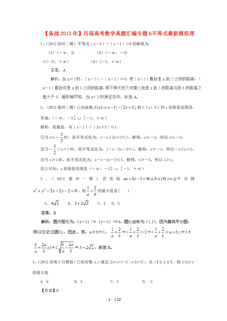 【备战】历高考数学真题汇编专题不等式模拟理_第1页