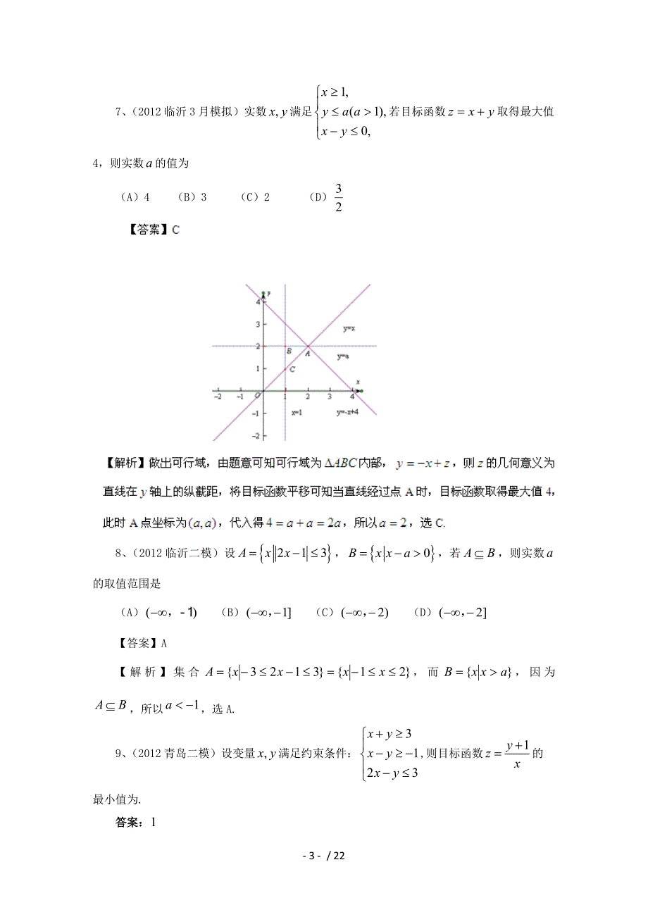 【备战】历高考数学真题汇编专题不等式模拟理_第3页