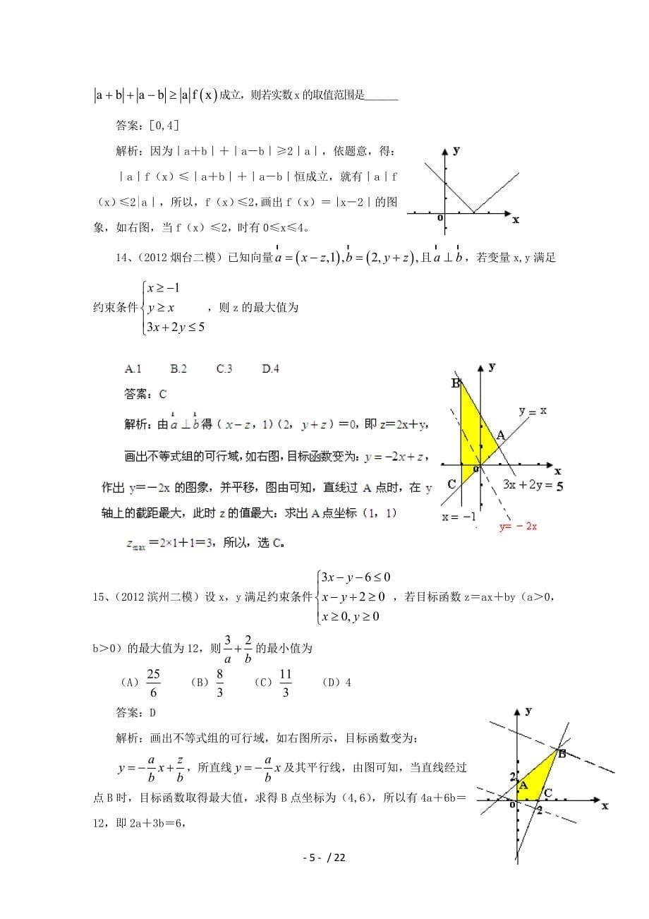 【备战】历高考数学真题汇编专题不等式模拟理_第5页