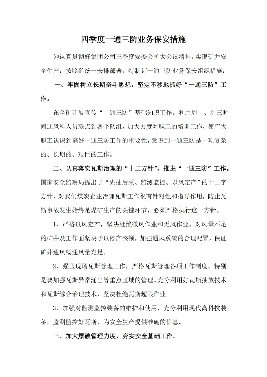 四季度一通三防业务保安措施_第1页