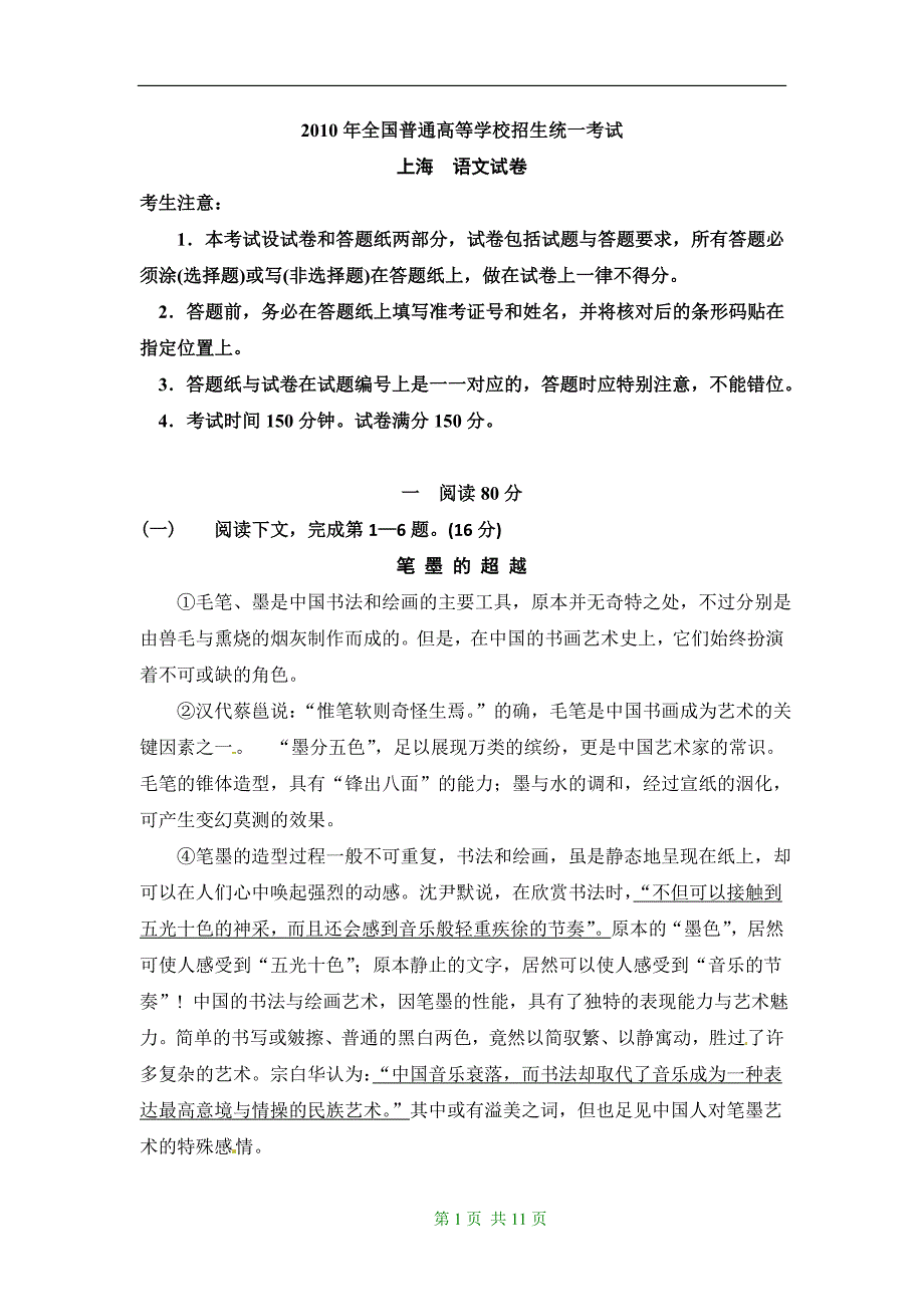 2010年全国普通高等学校招生统一考试（上海卷）-语文-含答案_第1页