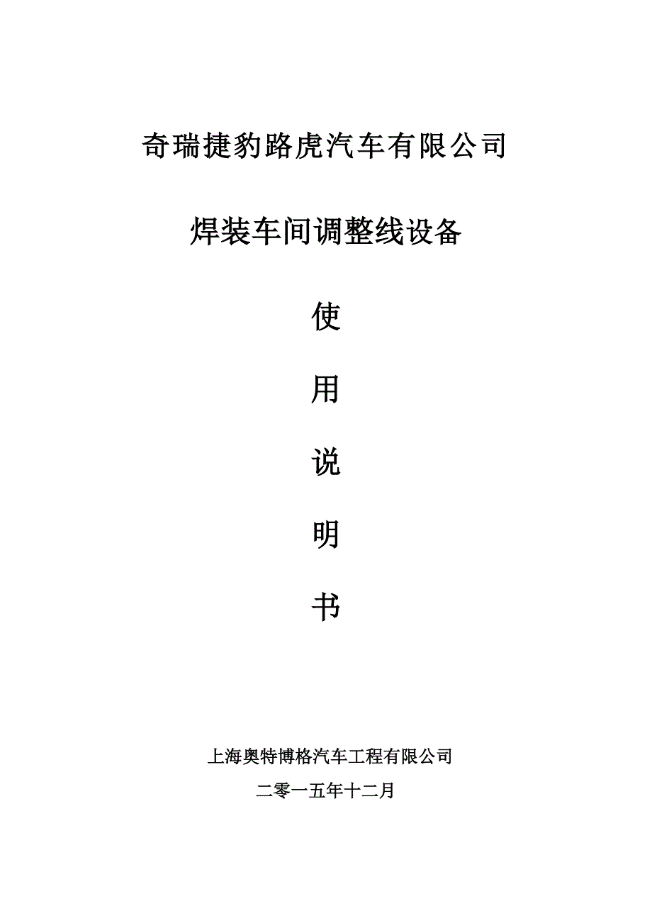 捷豹路虎焊装调整线操作维修说明书介绍_第1页