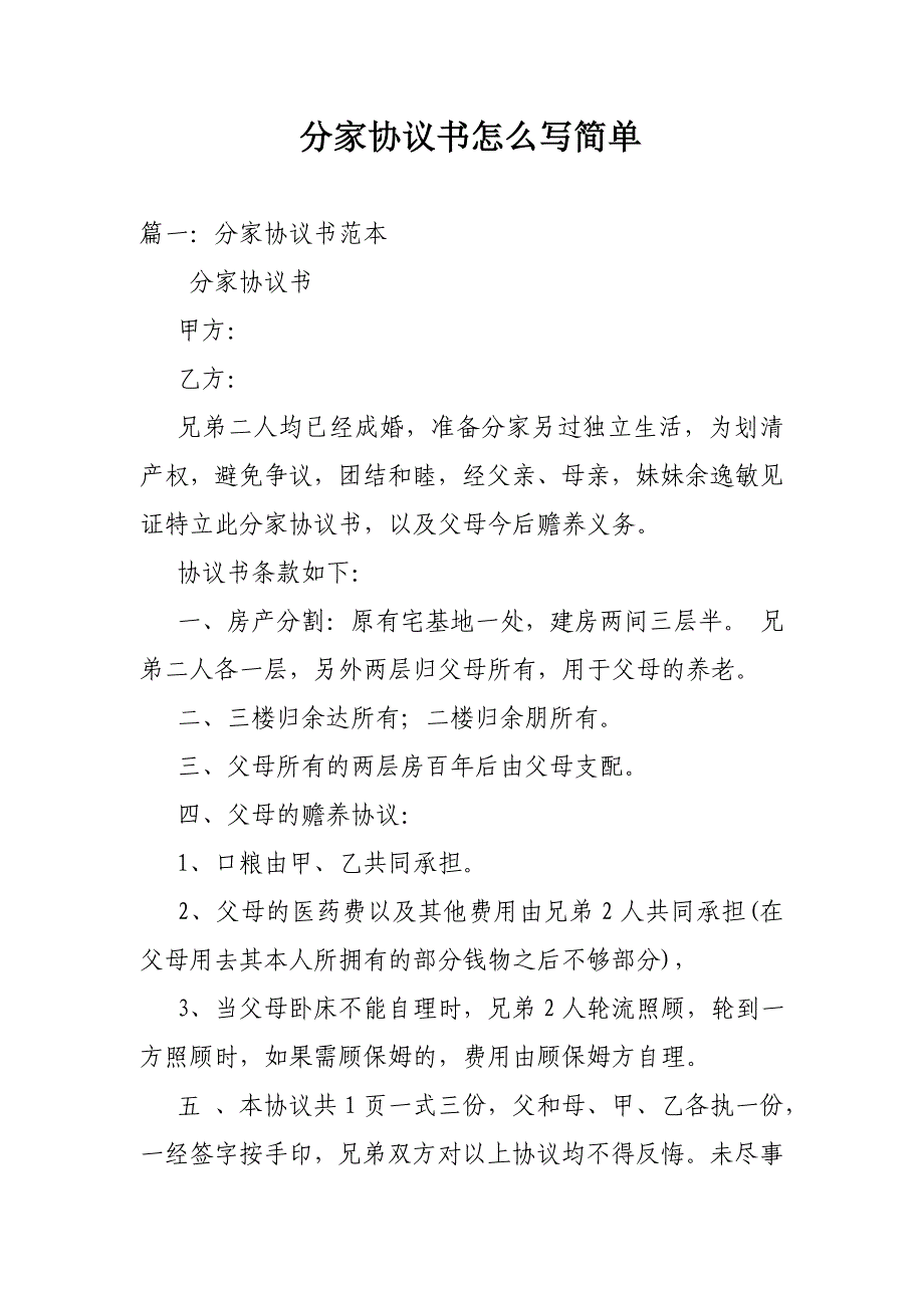 分家协议书怎么写简单_第1页