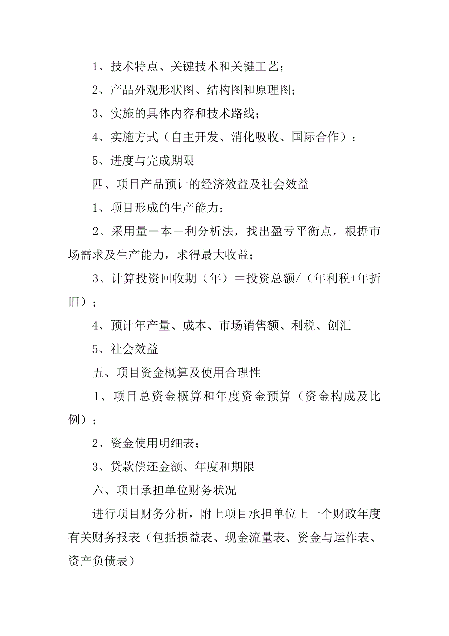 共性技术研究开发项目可行性研究报告样本.doc_第2页