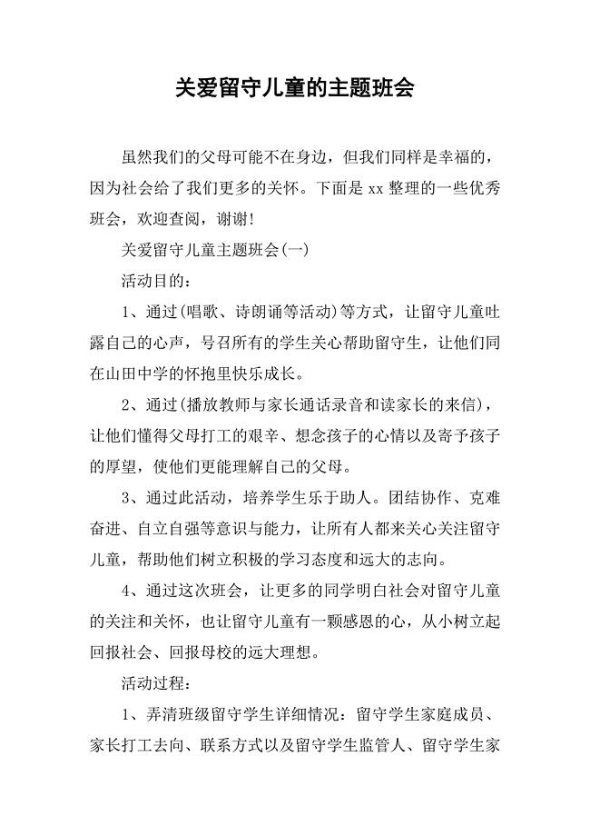 关爱留守儿童的主题班会.doc