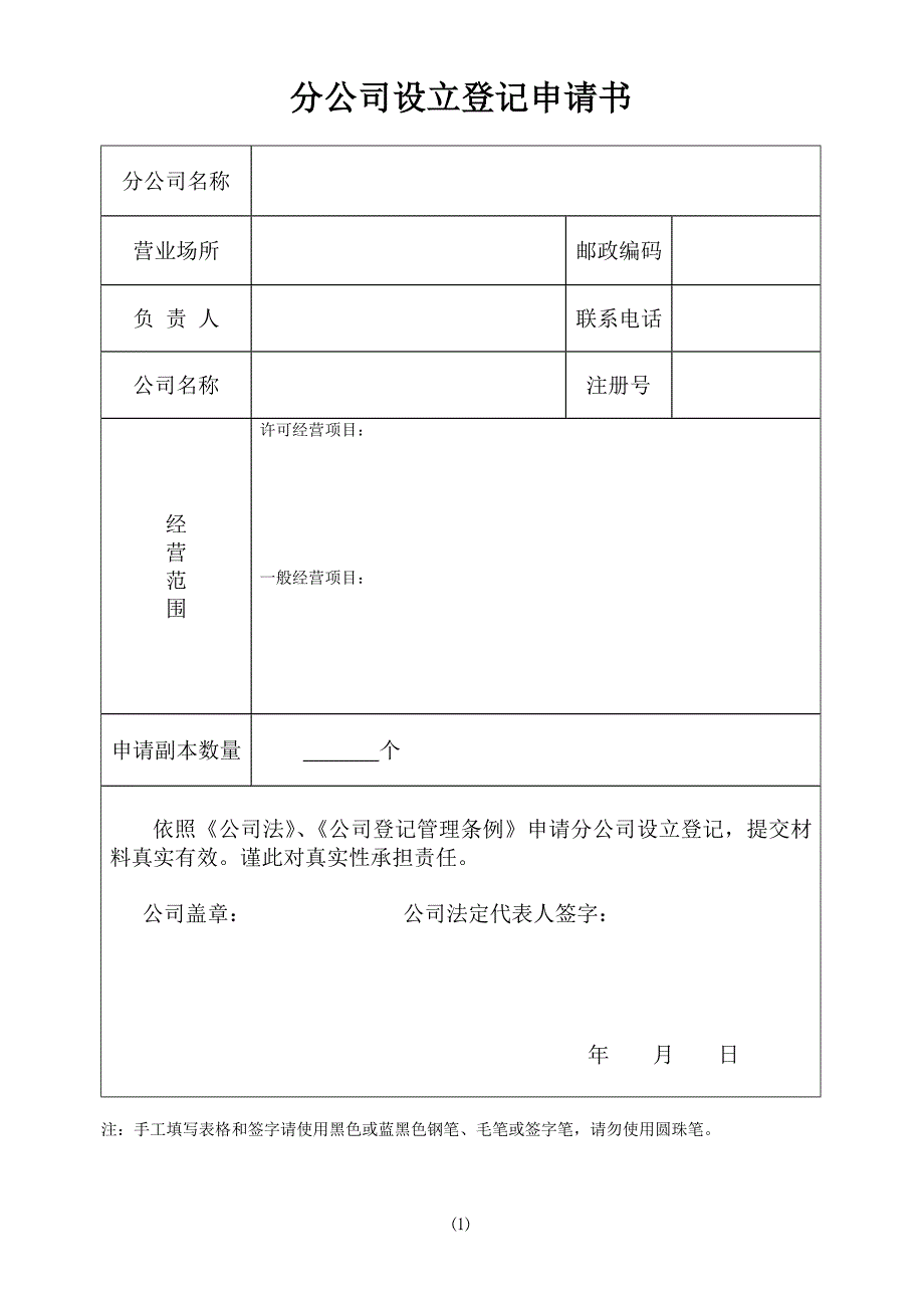 分公司设立登记申请书(2)_第1页