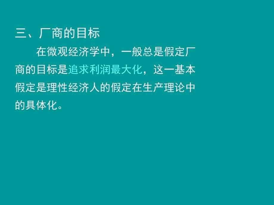 第4章--生产函数-高鸿业版《西方经济学》(微观部分·第6版)_第5页