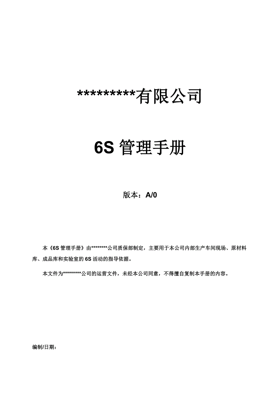6s管理手册-2018年8月编制_第1页