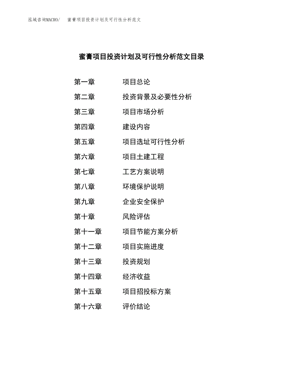 蜜膏项目投资计划及可行性分析范文_第3页