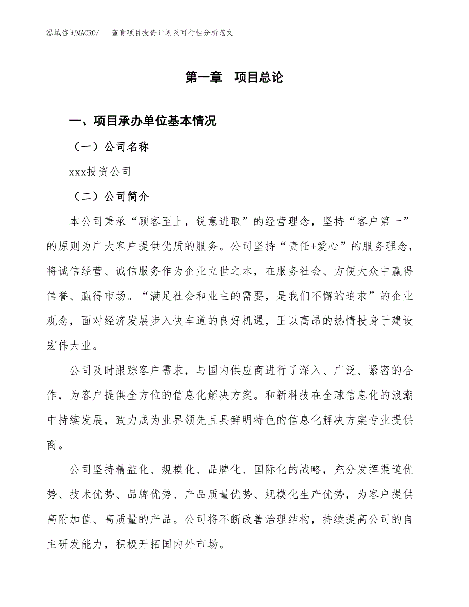 蜜膏项目投资计划及可行性分析范文_第4页