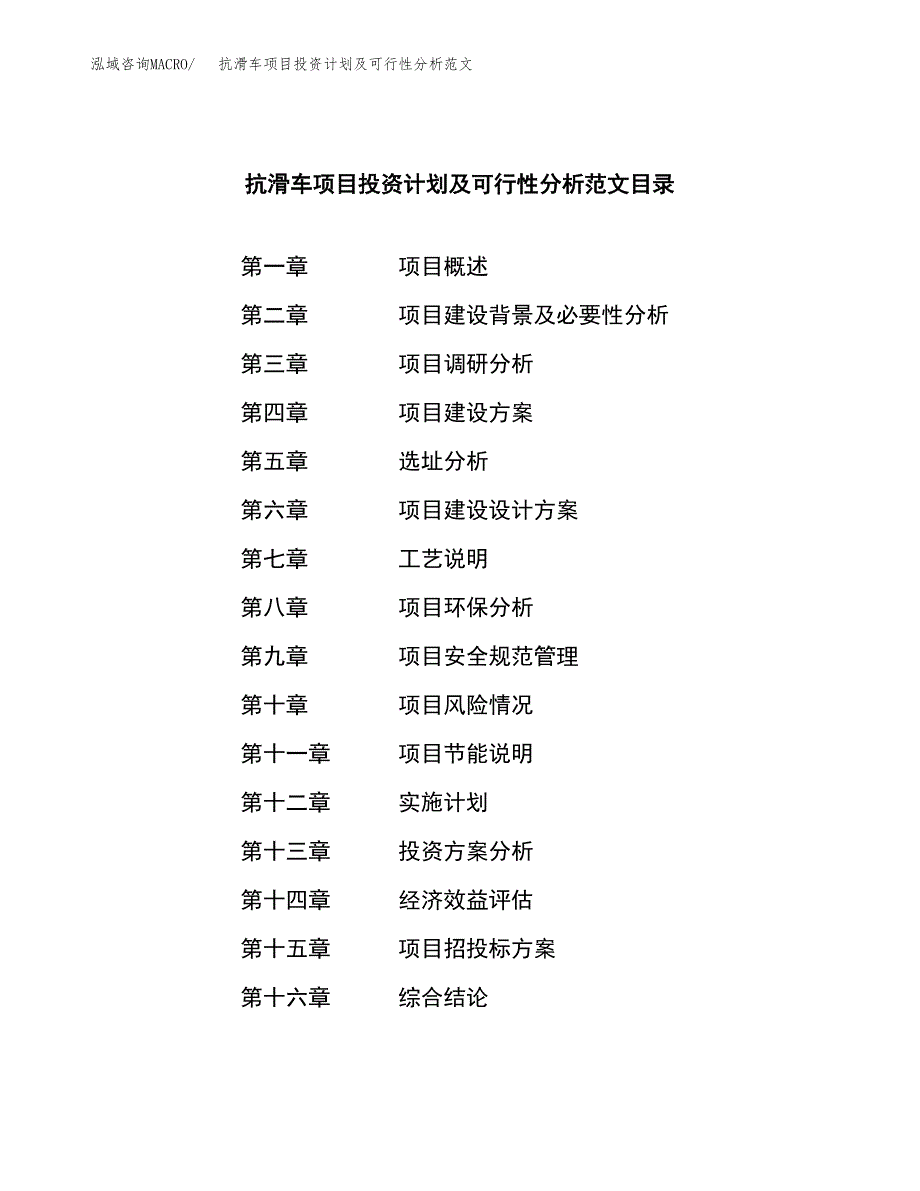 抗滑车项目投资计划及可行性分析范文_第3页