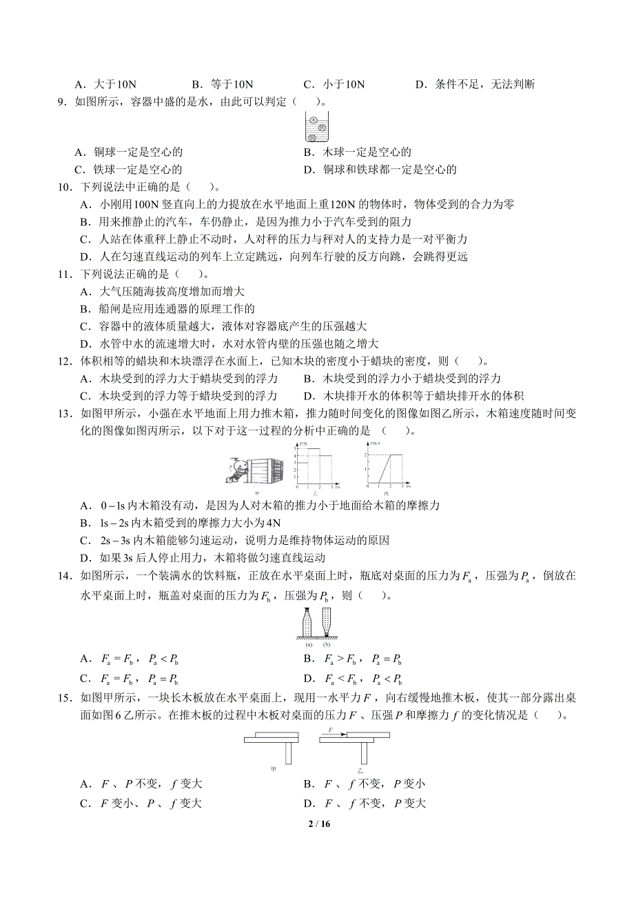 北京市东城汇文中学北师大朝阳分校2016-2017学年八年级下学期期中考试物理试题(无答案)-(1)_第2页