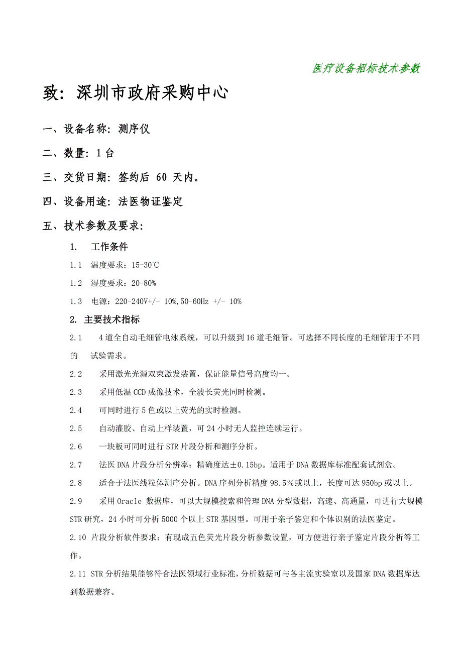 医疗设备招标技术参数(精)_第1页