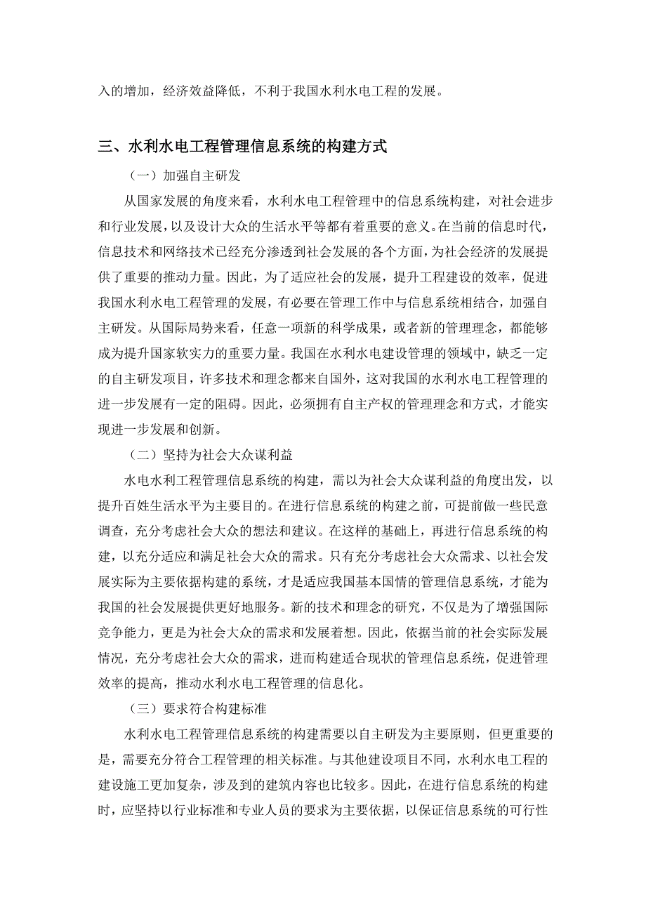 水利水电工程管理信息系统构建方式研究_第3页