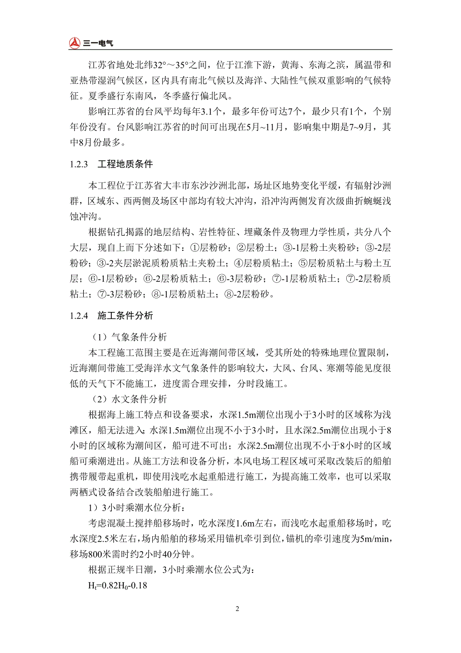 大丰20万千瓦潮间带风电场施工方案_第4页