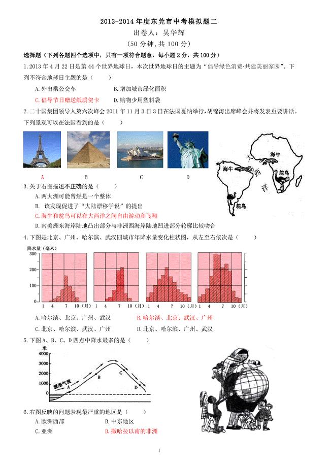 2014年广东省东莞市地理中考冲刺模拟二