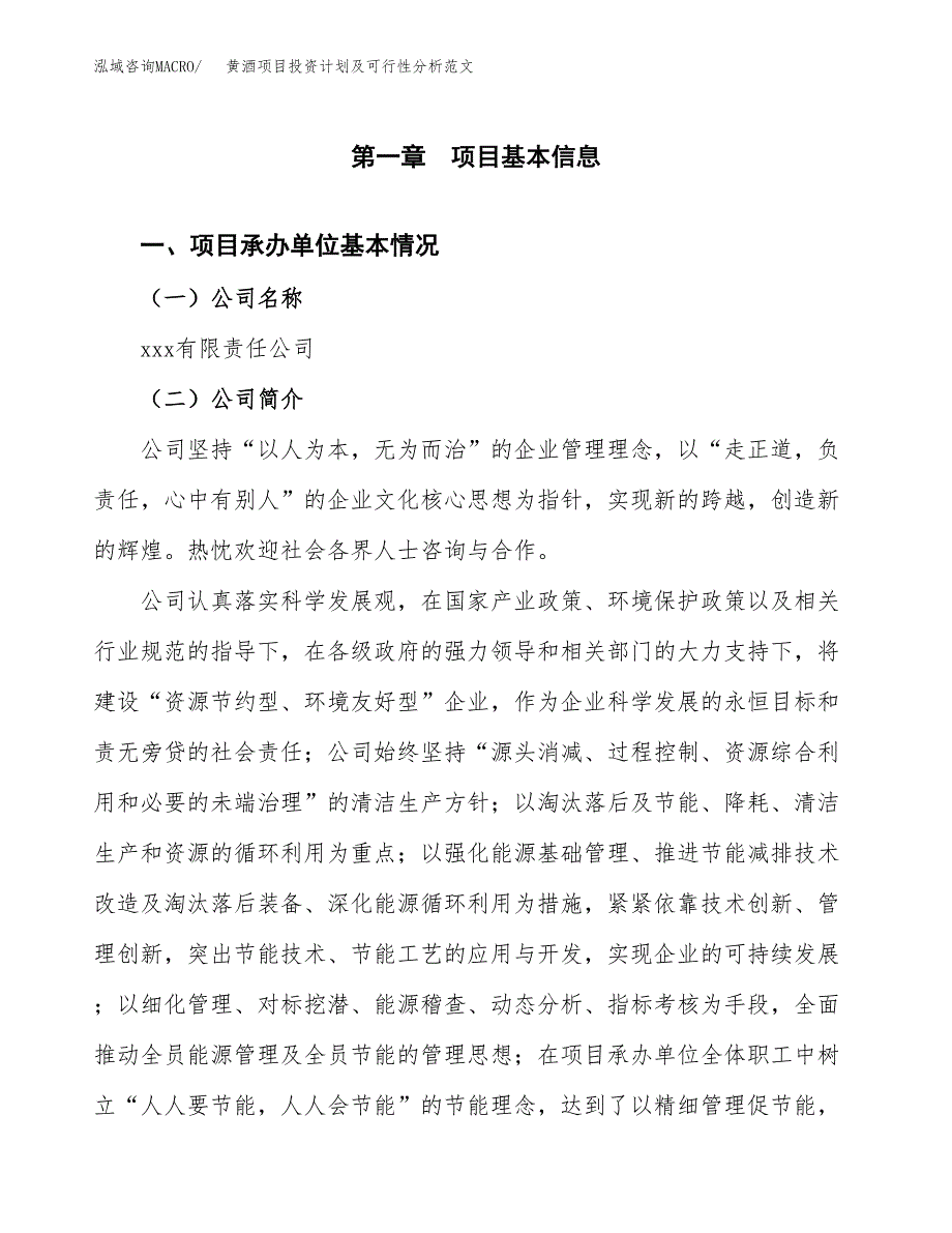 黄酒项目投资计划及可行性分析范文_第4页