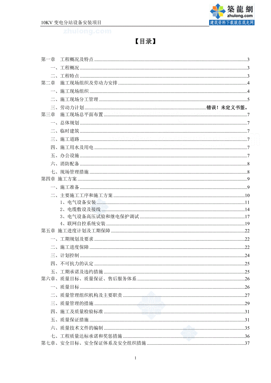 上海某10kv变电站设备安装施工组织设计-secret_第1页