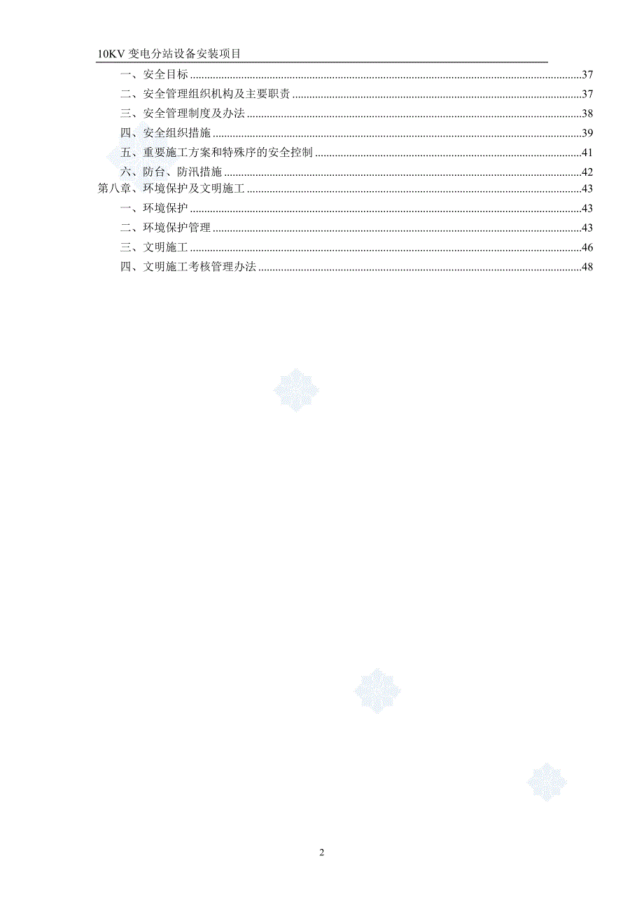 上海某10kv变电站设备安装施工组织设计-secret_第2页