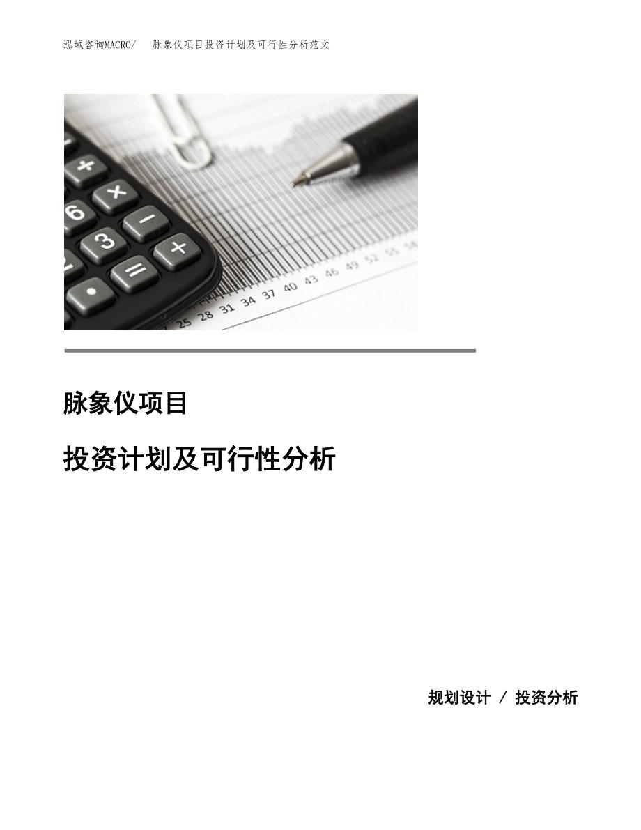 脉象仪项目投资计划及可行性分析范文_第1页